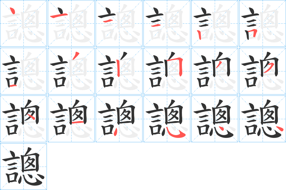 謥的笔画顺序字笔顺的正确写法图