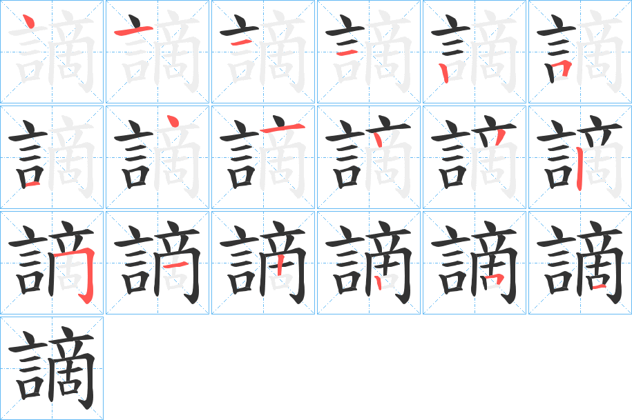 謫的笔画顺序字笔顺的正确写法图