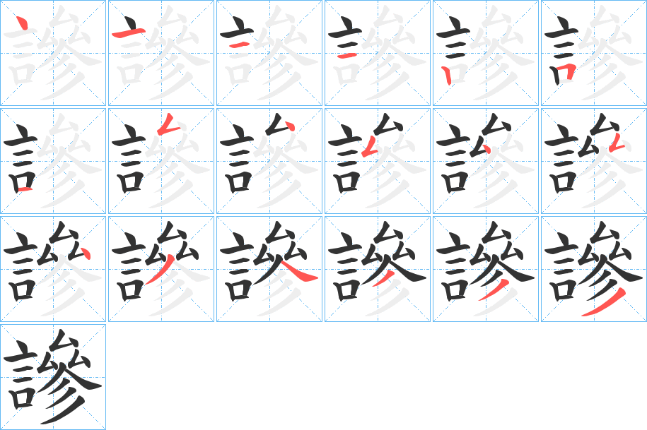 謲的笔画顺序字笔顺的正确写法图