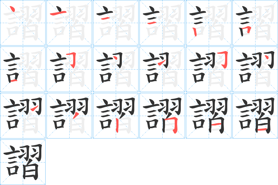 謵的笔画顺序字笔顺的正确写法图