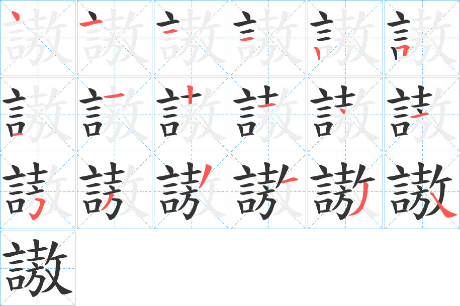 謸的笔画顺序字笔顺的正确写法图