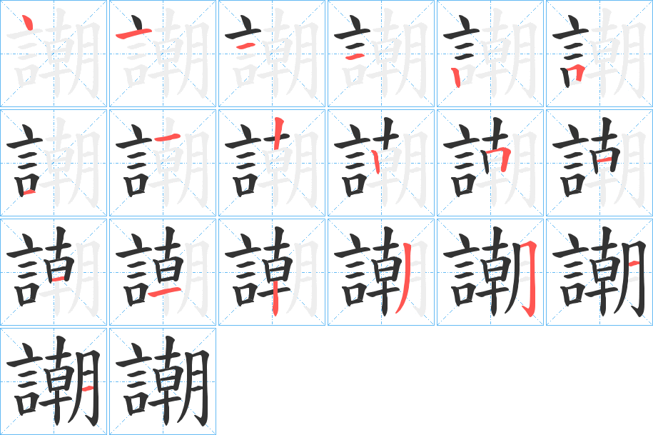 謿的笔画顺序字笔顺的正确写法图