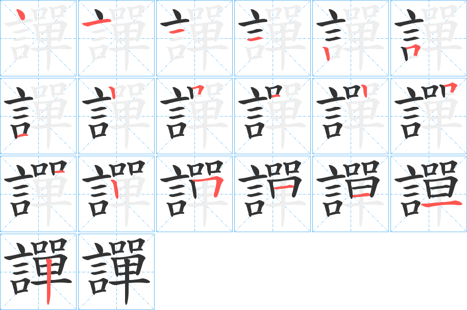 譂的笔画顺序字笔顺的正确写法图