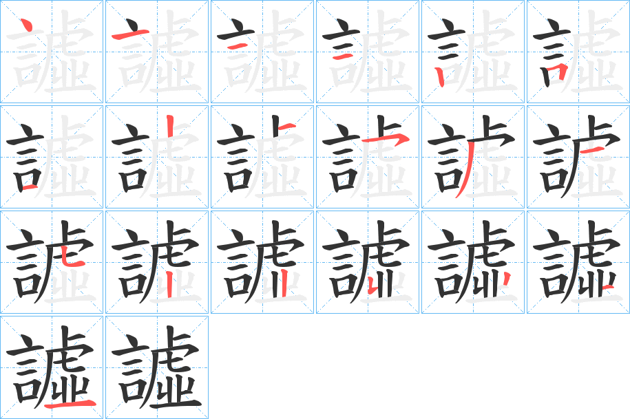 譃的笔画顺序字笔顺的正确写法图