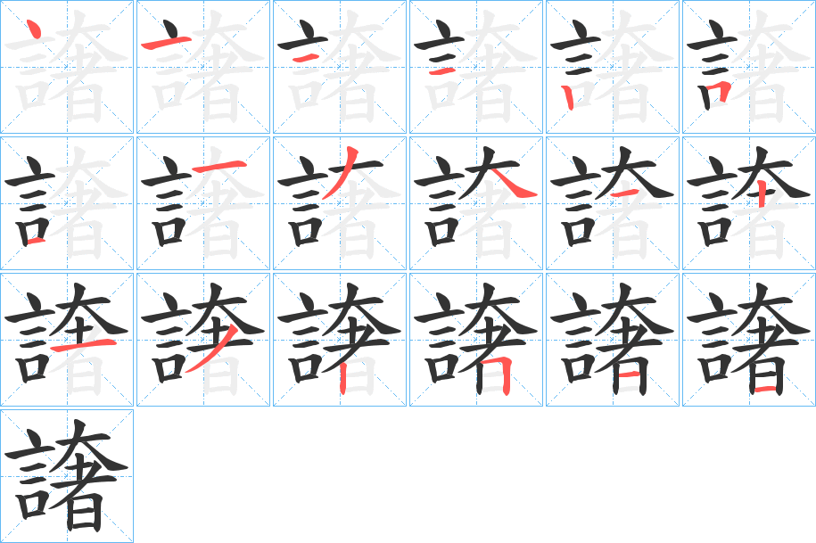 譇的笔画顺序字笔顺的正确写法图