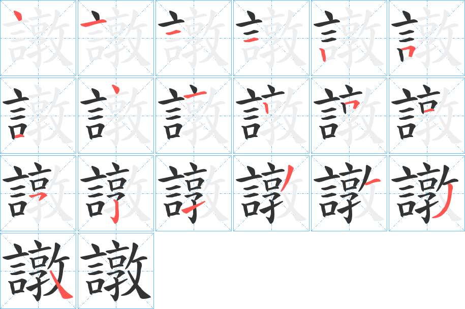 譈的笔画顺序字笔顺的正确写法图