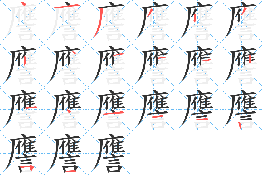 譍的笔画顺序字笔顺的正确写法图