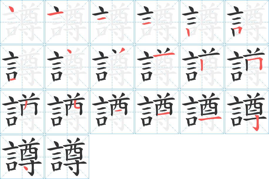 譐的笔画顺序字笔顺的正确写法图