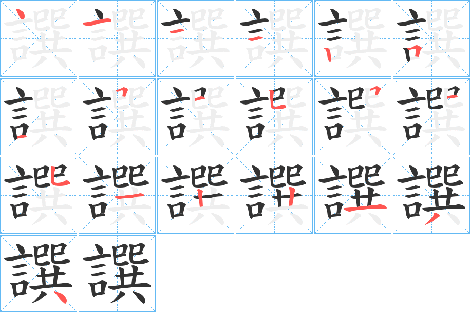 譔的笔画顺序字笔顺的正确写法图