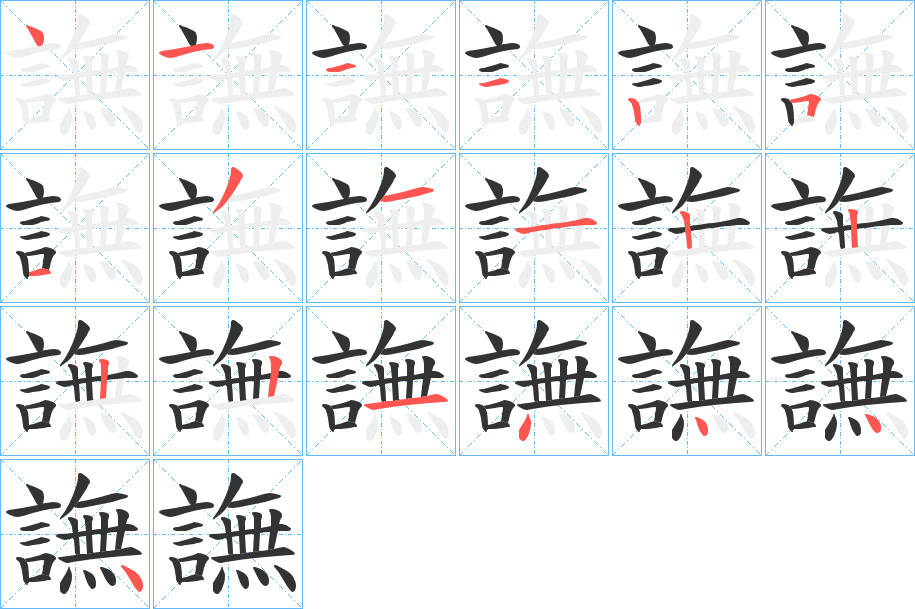 譕的笔画顺序字笔顺的正确写法图