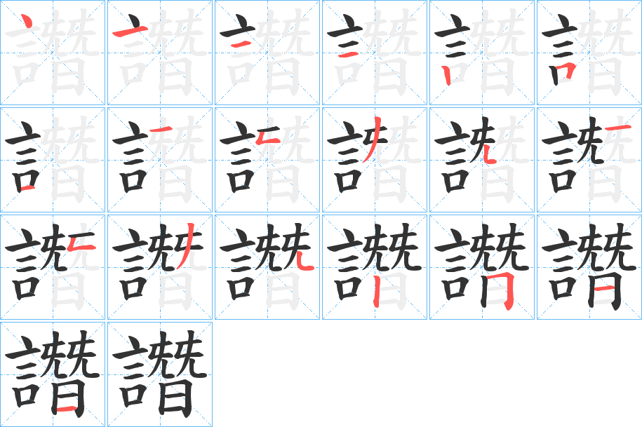 譖的笔画顺序字笔顺的正确写法图