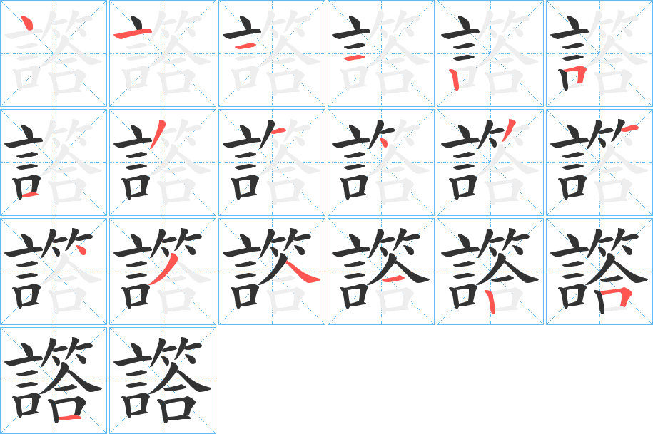 譗的笔画顺序字笔顺的正确写法图