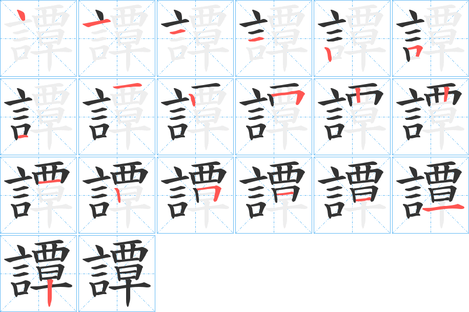 譚的笔画顺序字笔顺的正确写法图