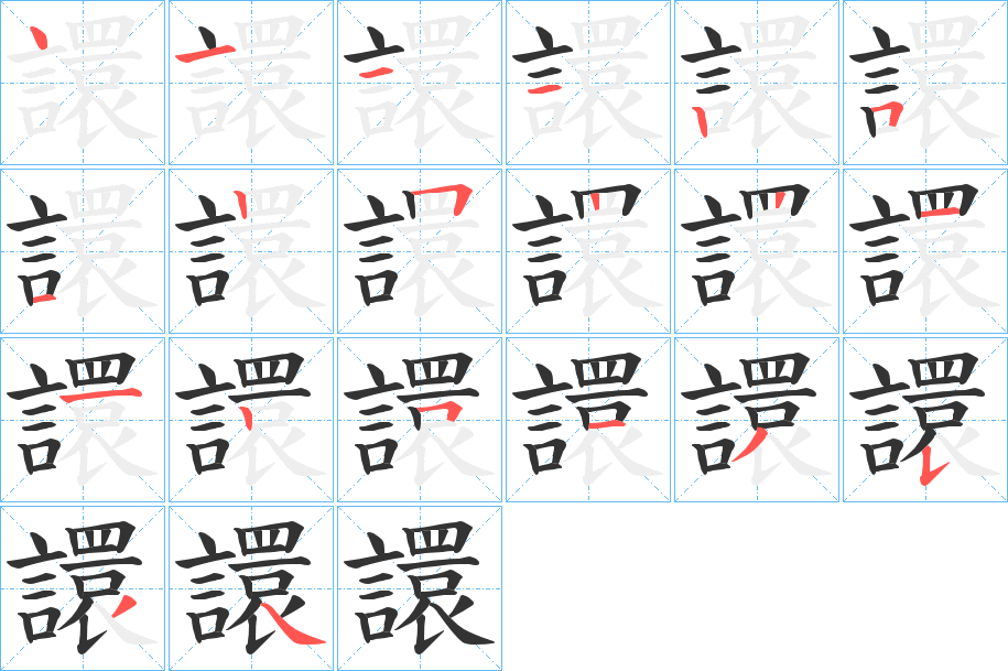 譞的笔画顺序字笔顺的正确写法图