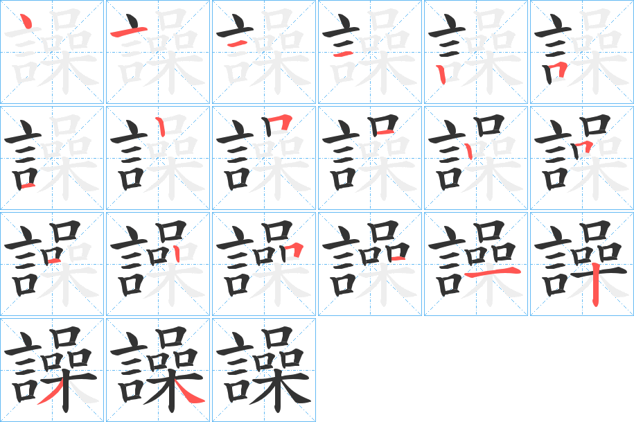 譟的笔画顺序字笔顺的正确写法图