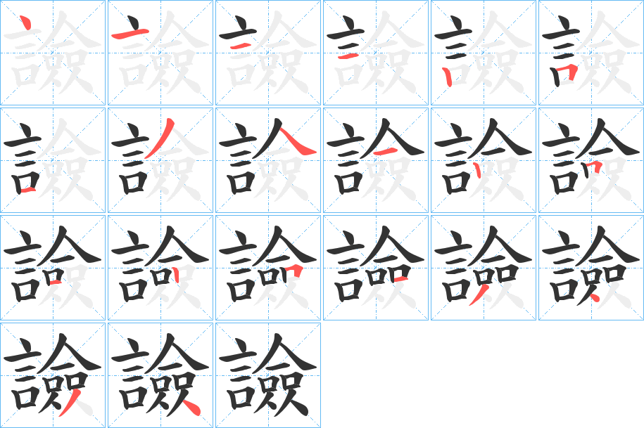 譣的笔画顺序字笔顺的正确写法图