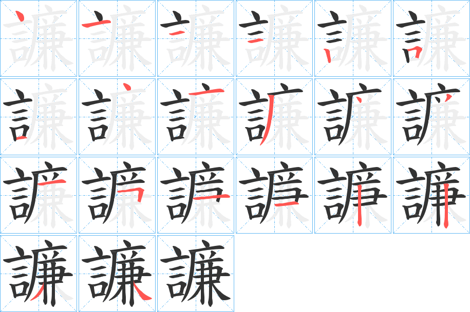 譧的笔画顺序字笔顺的正确写法图