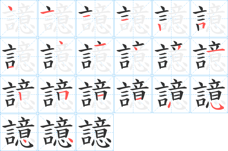 譩的笔画顺序字笔顺的正确写法图