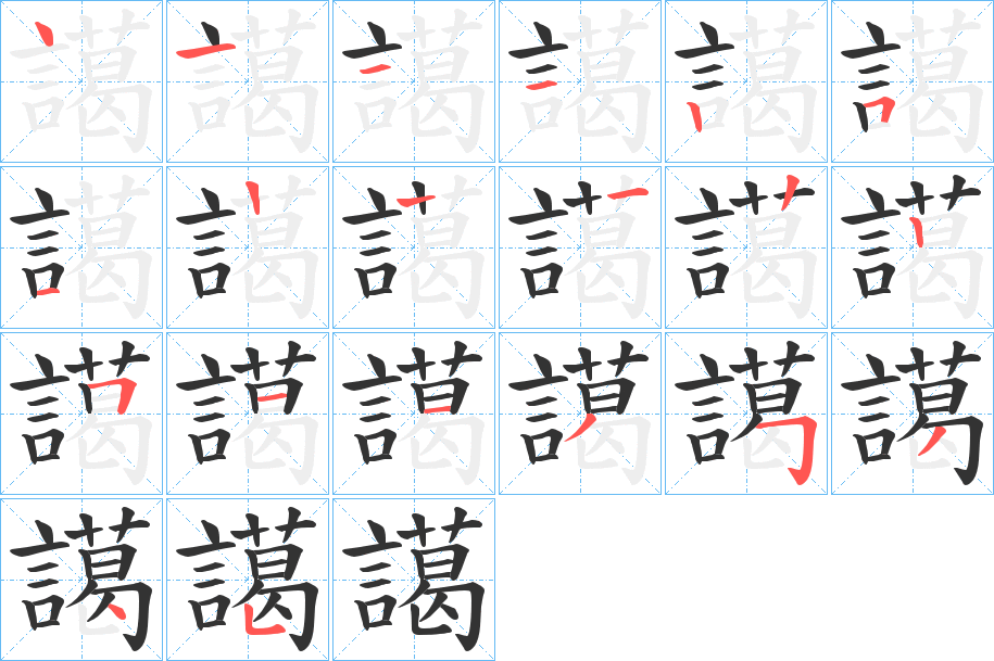 譪的笔画顺序字笔顺的正确写法图