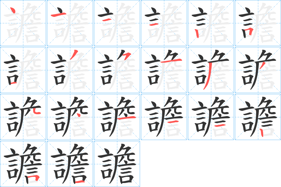 譫的笔画顺序字笔顺的正确写法图