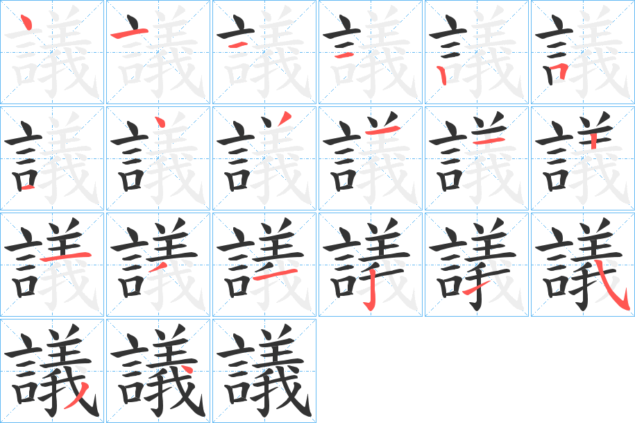 議的笔画顺序字笔顺的正确写法图