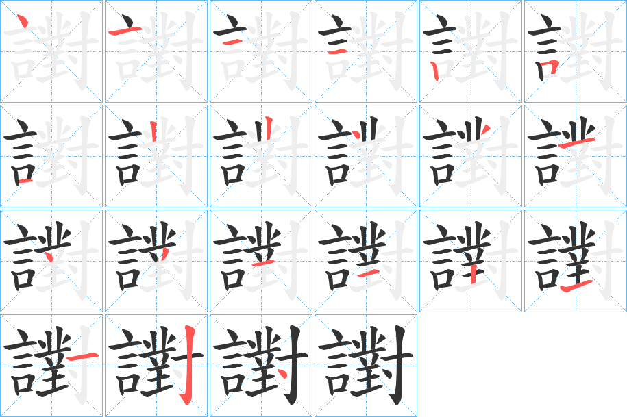 譵的笔画顺序字笔顺的正确写法图