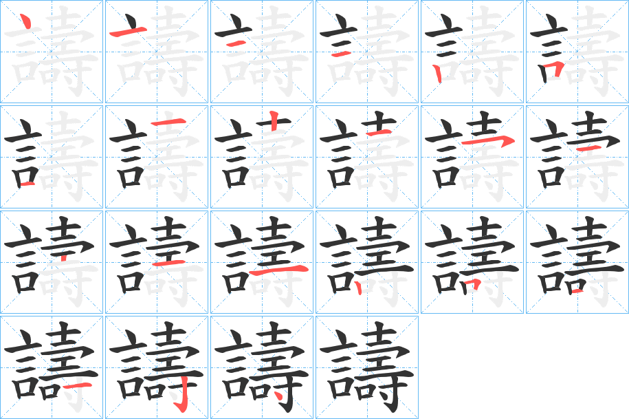 譸的笔画顺序字笔顺的正确写法图