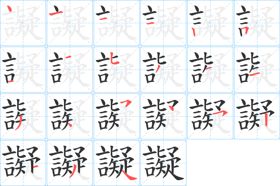 譺的笔画顺序字笔顺的正确写法图