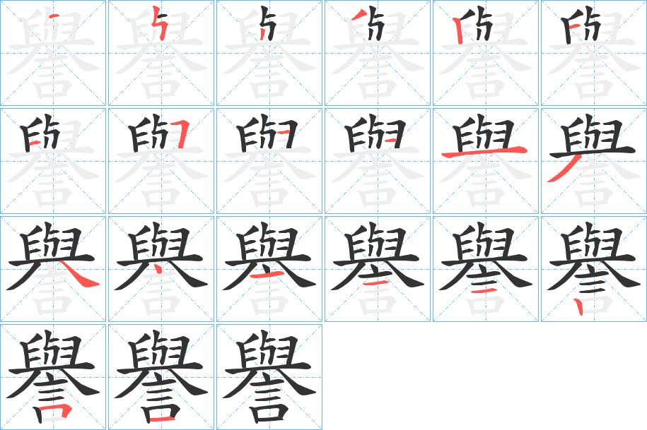 譽的笔画顺序字笔顺的正确写法图