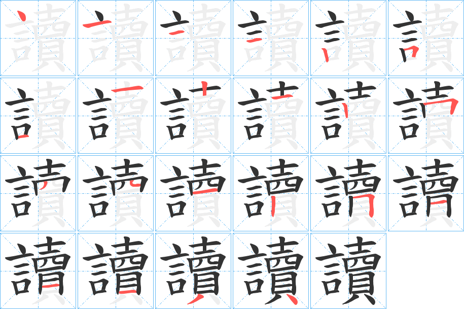 讀的笔画顺序字笔顺的正确写法图