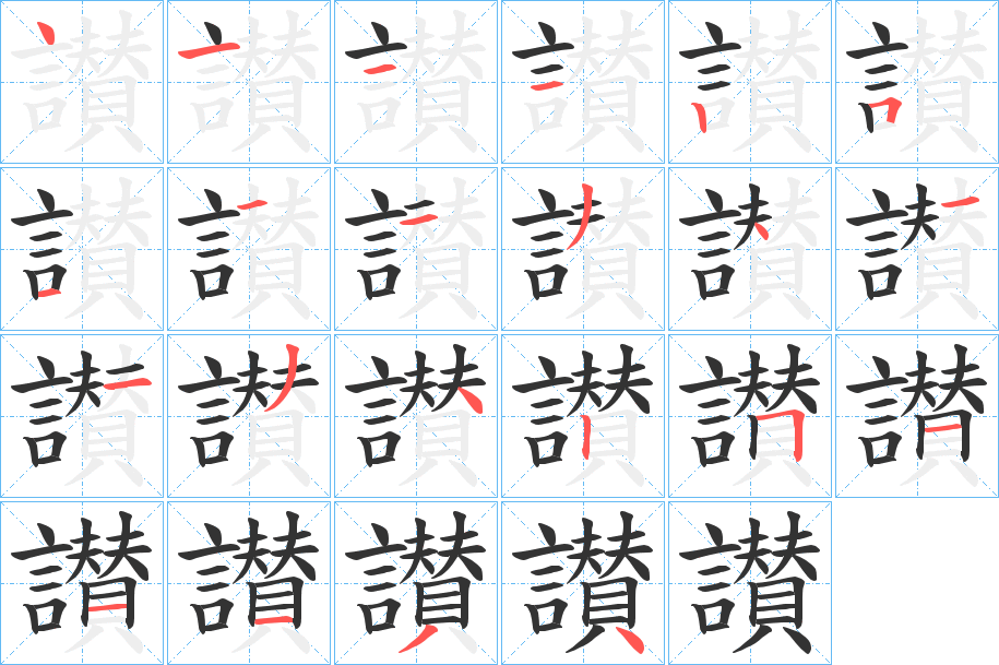 讃的笔画顺序字笔顺的正确写法图