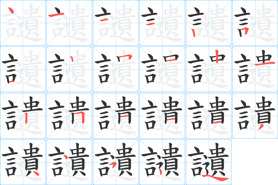 讉的笔画顺序字笔顺的正确写法图