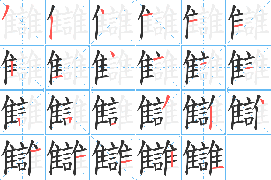 讎的笔画顺序字笔顺的正确写法图