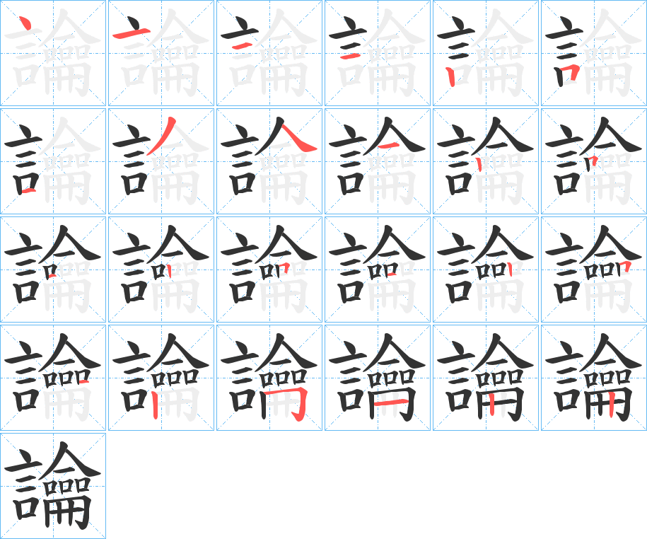 讑的笔画顺序字笔顺的正确写法图