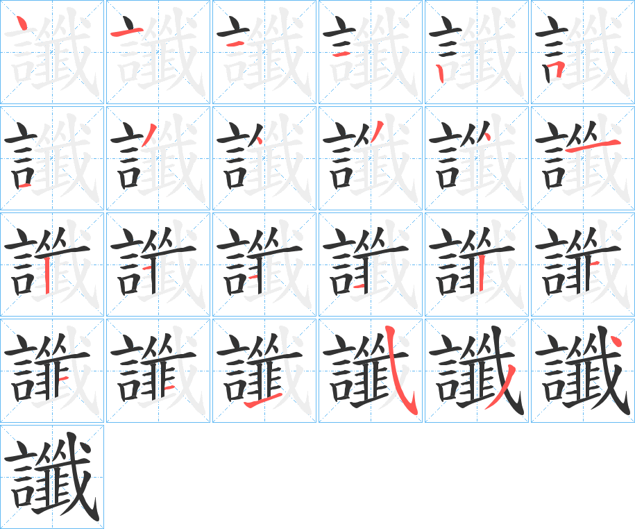 讖的笔画顺序字笔顺的正确写法图