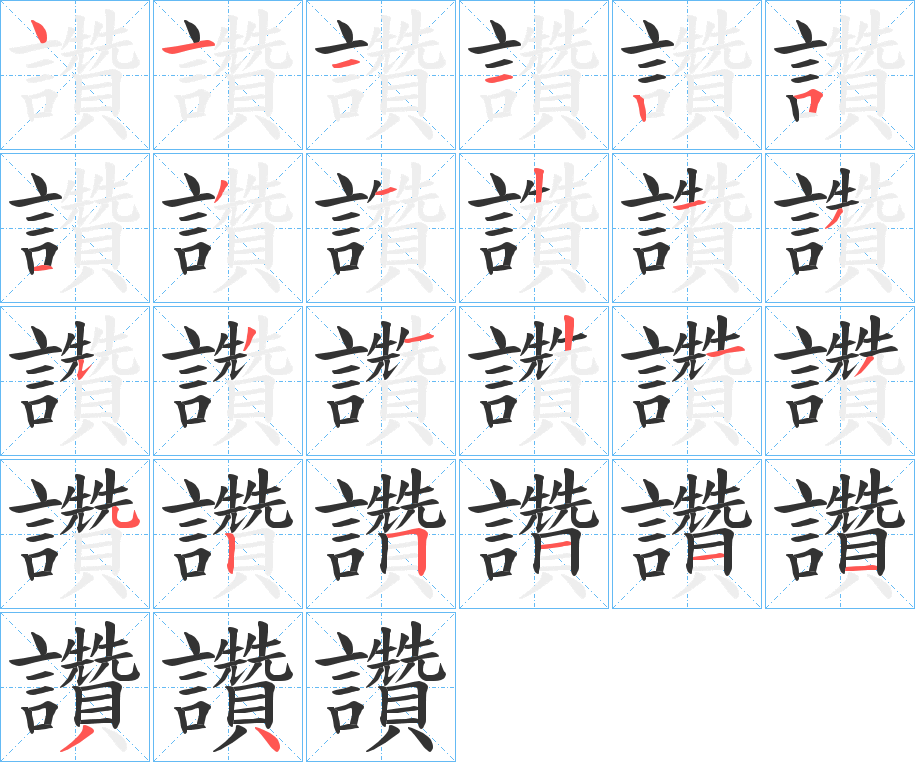 讚的笔画顺序字笔顺的正确写法图