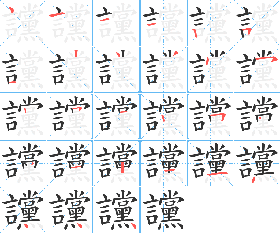 讜的笔画顺序字笔顺的正确写法图