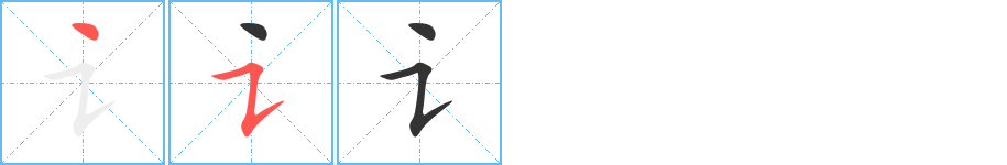 讠的笔画顺序字笔顺的正确写法图