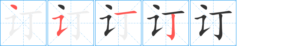 订的笔画顺序字笔顺的正确写法图