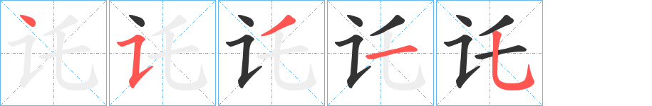 讬的笔画顺序字笔顺的正确写法图