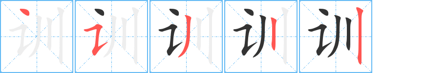 训的笔画顺序字笔顺的正确写法图