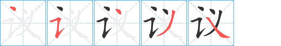 议的笔画顺序字笔顺的正确写法图