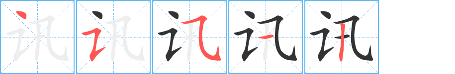 讯的笔画顺序字笔顺的正确写法图