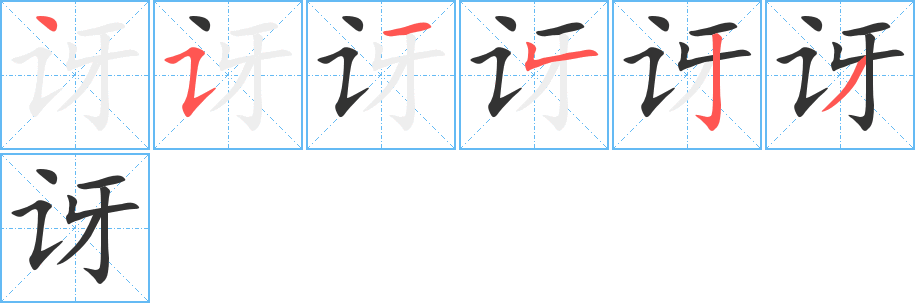 讶的笔画顺序字笔顺的正确写法图