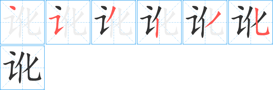 讹的笔画顺序字笔顺的正确写法图