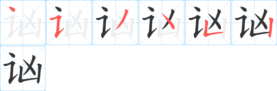 讻的笔画顺序字笔顺的正确写法图