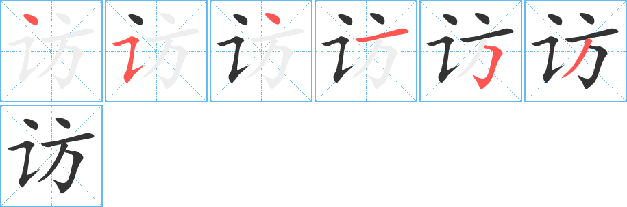 访的笔画顺序字笔顺的正确写法图