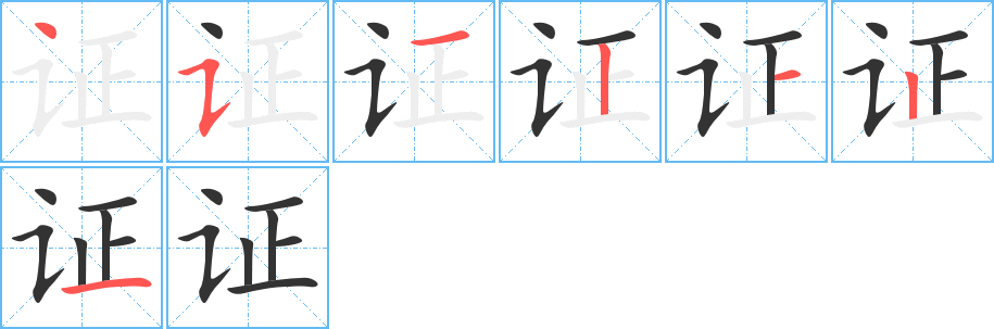 证的笔画顺序字笔顺的正确写法图