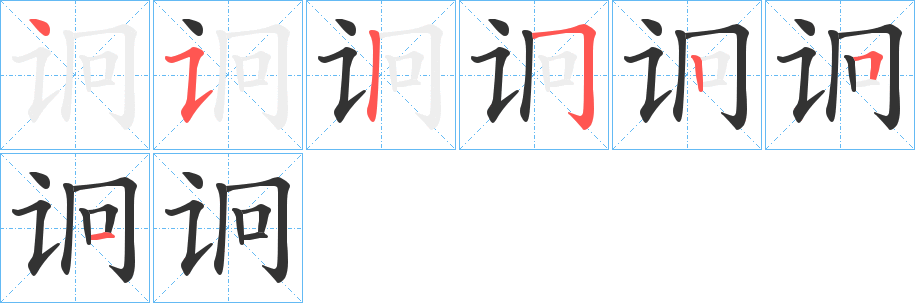 诇的笔画顺序字笔顺的正确写法图