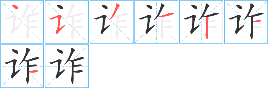 诈的笔画顺序字笔顺的正确写法图